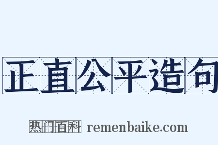 正直公平造句是什么意思的图片